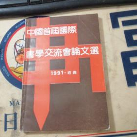 中国首届国际书学交流会论文选（1991.绍兴）