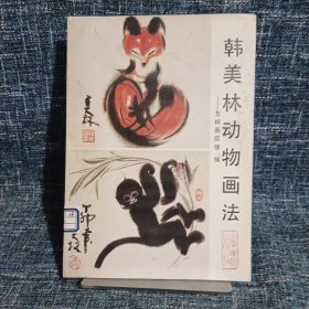 韩美林动物画法:怎样画狐狸、猴