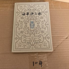 海华沙之歌 好品，自然旧
