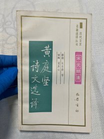 古代文史名著选译丛书：黄庭坚诗文选译