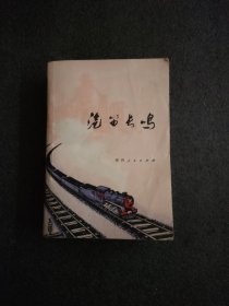 汽笛长鸣<1975年1版一次印刷>