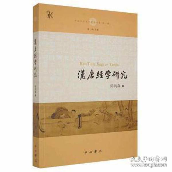 汉唐经学研究(中国中古学术思想书系)