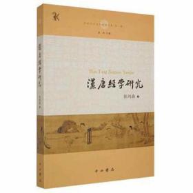 汉唐经学研究(中国中古学术思想书系)