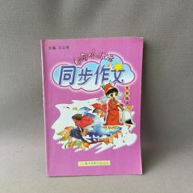 黄冈小状元 同步作文：五年级上（2015年秋季使用）