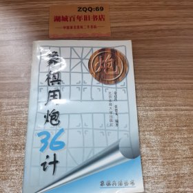 象棋兵法丛书：象棋用炮36计