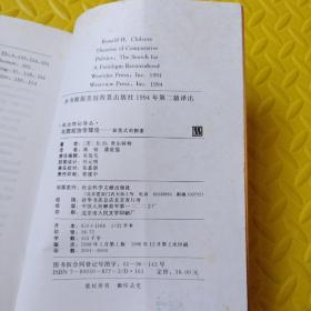 比较政治学理论——新范式的探索（修订版）