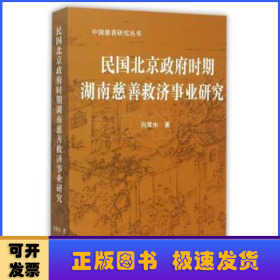 民国北京政府时期湖南慈善救济事业研究