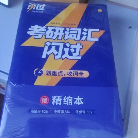 闪过 考研英语·考研词汇闪过 备考时间不足者专用 英语一英语二均适用