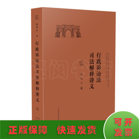 行政诉讼法司法解释讲义