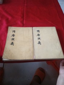 隋唐演义（全二册）