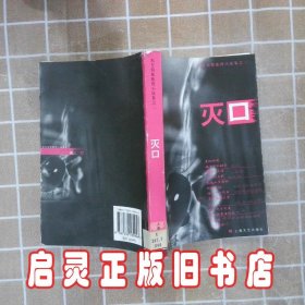 东方侦探推理小说集之2：灭口 上海公安书刊社 上海文艺出版总社