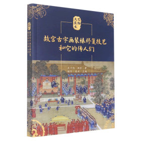 故宫古字画装裱修复技艺和它的传人们/文物大医生