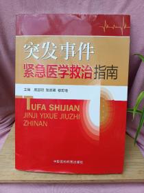 突发事件紧急医学救治指南