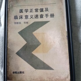 醫(yī)學(xué)正常值及臨床意義速查手冊。