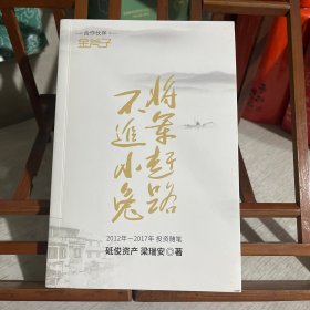 将军赶路不追小兔，（签名本）