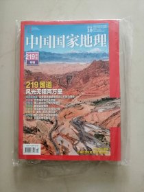 中国国家地理2021年第10期 219国道专辑【附 江苏苏州特辑】（两本合售）