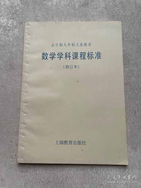 全日制九年制义务教育数学学科课程标准(修订本)