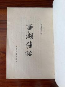 西湖佳话-（清）古吴墨浪子著-上海古籍出版社-1981年4月新一版二印