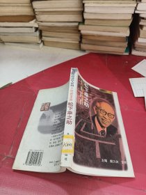 松下幸之助-经营圣哲