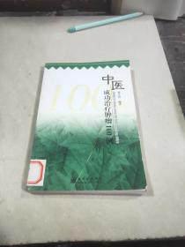 中医成功治疗肿瘤100例。