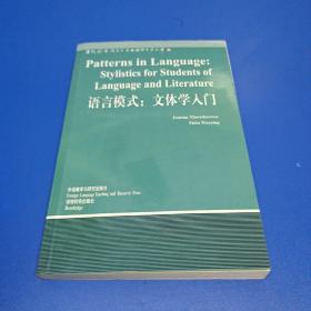 语言模式：文体学入门