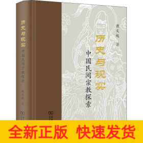 歷史與現(xiàn)實(shí) 中國民間宗教探索