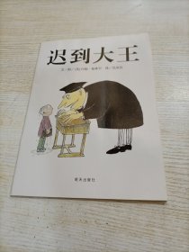 迟到大王：信谊世界精选图画书（平装）