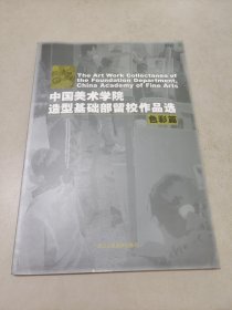 中国美术学院造型基础部留校作品选（色彩篇）