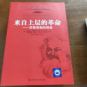 来自上层的革命：苏联体制的终结