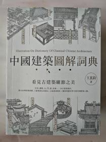中国建筑图解词典 王其钧 枫书坊出版 东方古建筑 图像中国建筑史