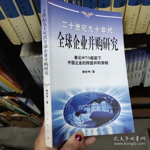 20世纪90年代全球企业并购研究——兼论框架下中国企业的跨国并策略