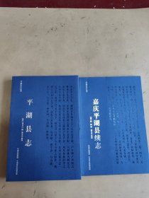 平湖县志 嘉庆平湖县续志