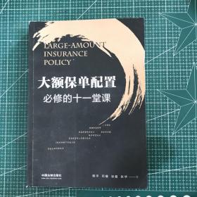 大额保单配置必修的十一堂课