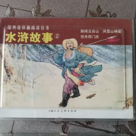 水浒故事1.2合售