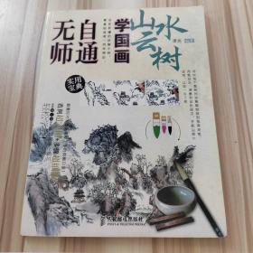 无师自通学国画5：山水云树