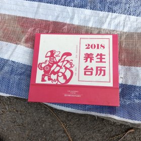 2018养生台历