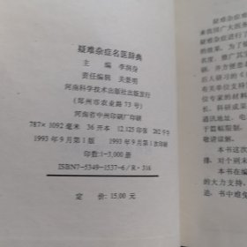 疑难杂症名医辞典，河南科学技术出版社1993年一版一印，硬精装（库存新书）