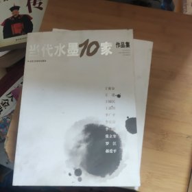 当代水墨10家作品集