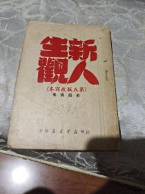 新人生观(1950年)