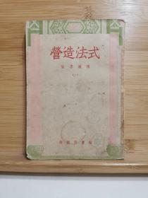 营造法式 一 （1954年版）商务印书馆