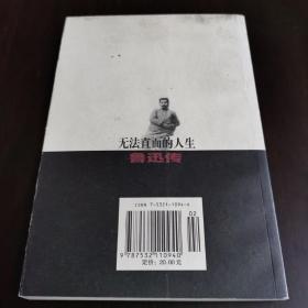 无法直面的人生：鲁迅传