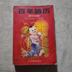 百年通歷：公元1911-2030