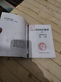 地球的红飘带 3