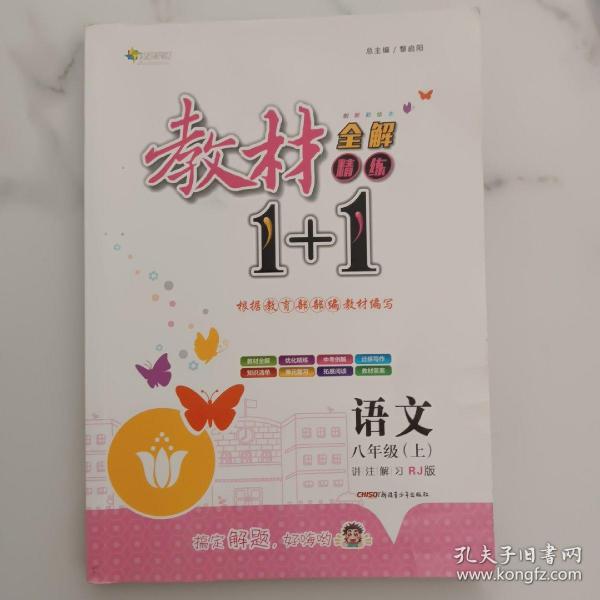 教材1+1同步讲习：语文（八年级上 RJ版 创新彩绘本）2021