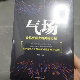 气场：让你更强大的神秘力量