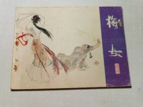 陕西版聊斋（一）梅女