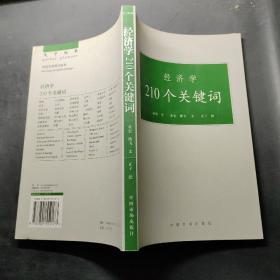 经济学210个关键词