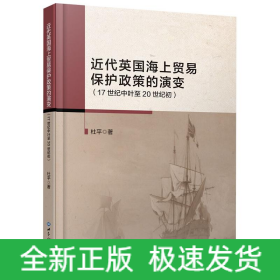 近代英国海上贸易保护政策的演变(17世纪中叶至20世纪初)