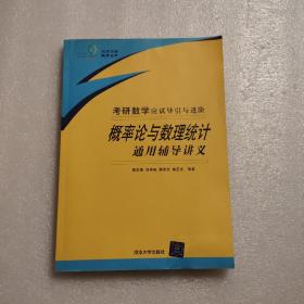 概率论与数理统计通用辅导讲义：考研数学应试导引与进阶