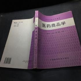醫(yī)藥商品學(xué)